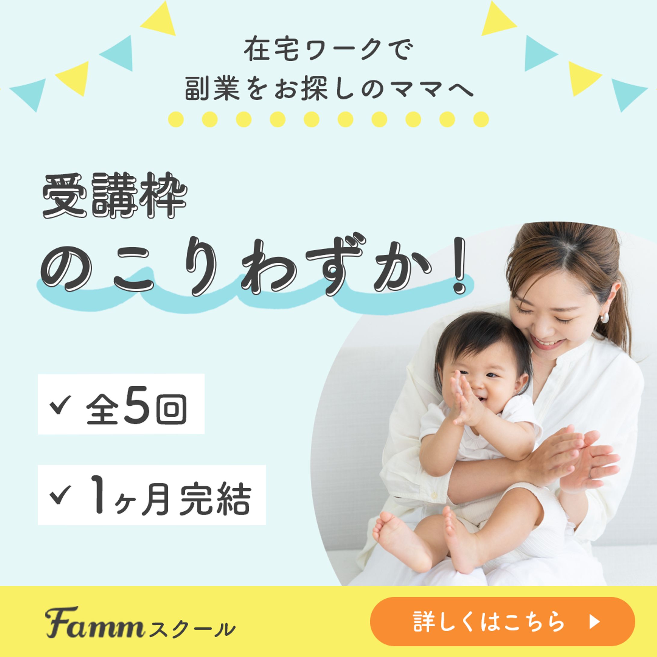 Famm様広告用バナー-1