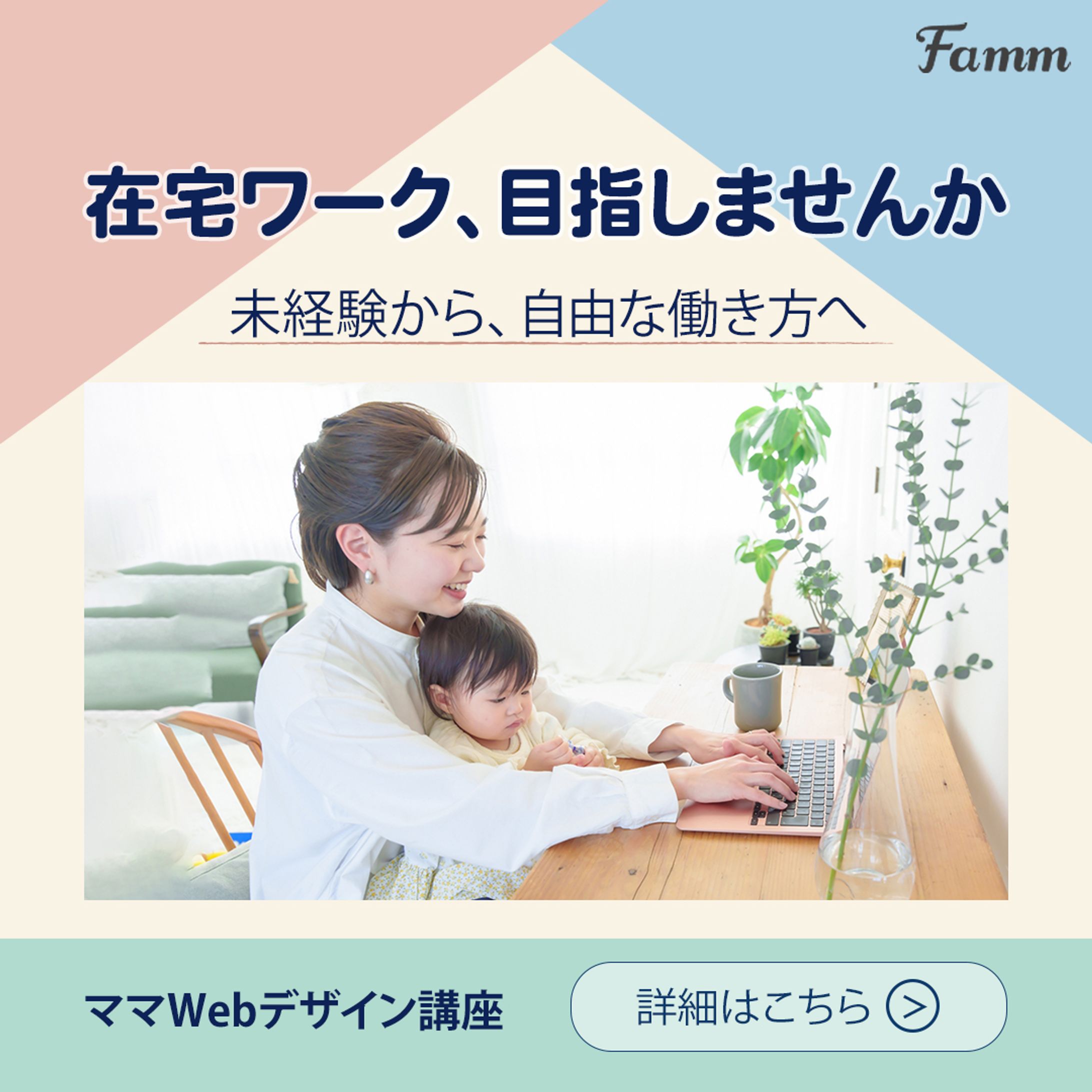 Famm様ママWebデザイン講座の募集ページに誘導する広告バナー-1