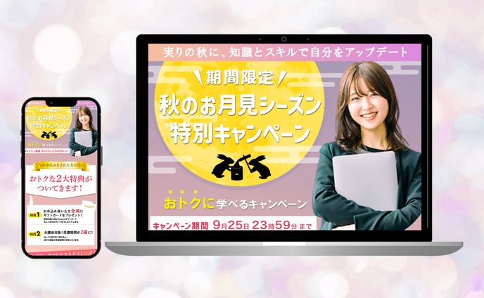 【LP】秋のお月見シーズン特別キャンペーン②