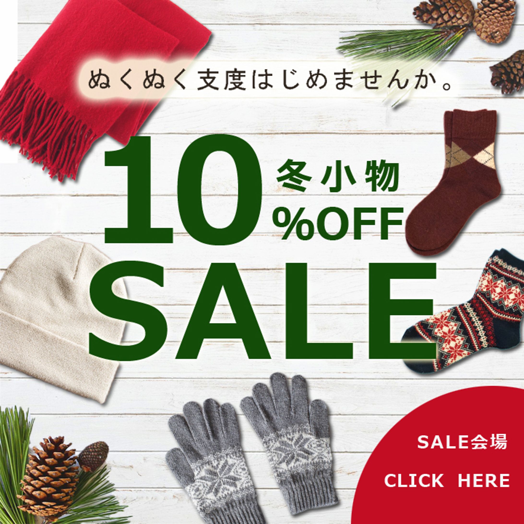 （バナー）アパレル冬SALE-1