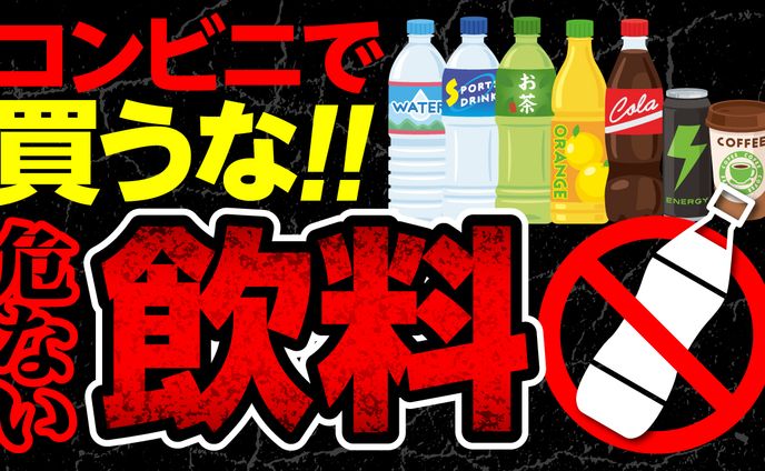 【サムネイル】危険な飲み物