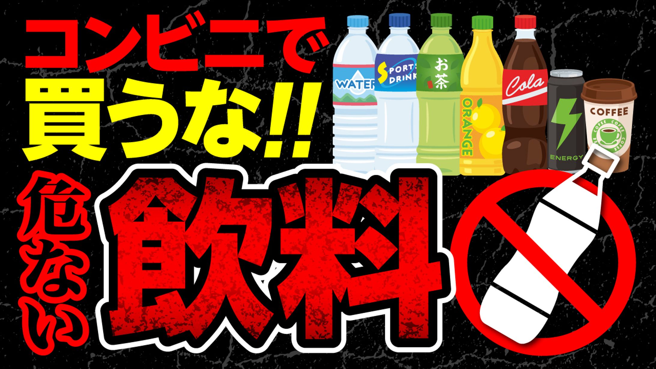 【サムネイル】危険な飲み物-1