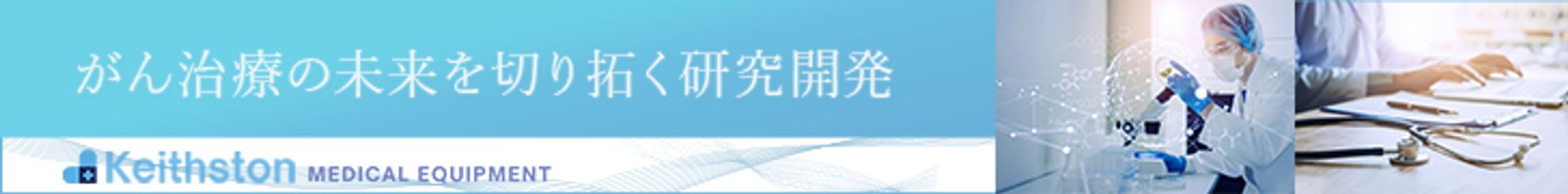 【バナー】医療研究開発の広告-1