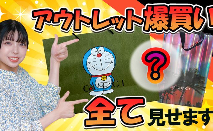 アウトレット戦利品紹介