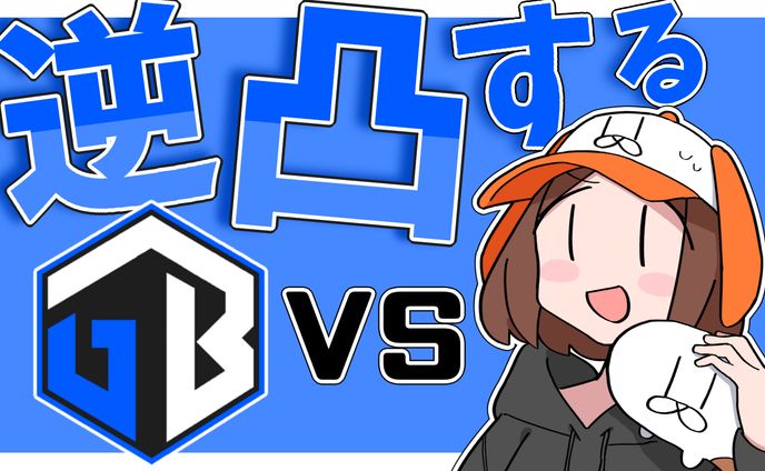 GBストリーマー逆凸