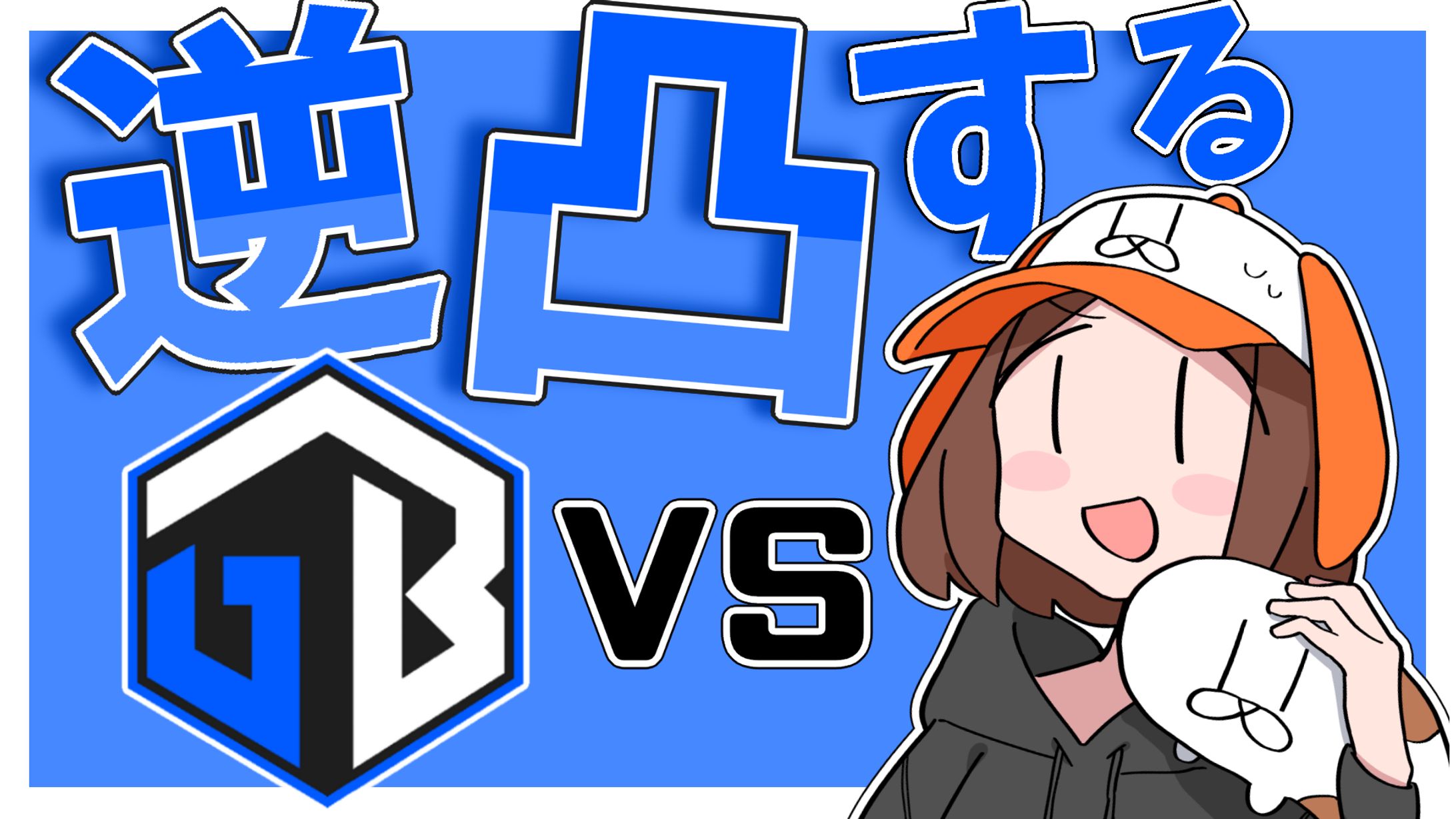 GBストリーマー逆凸-1