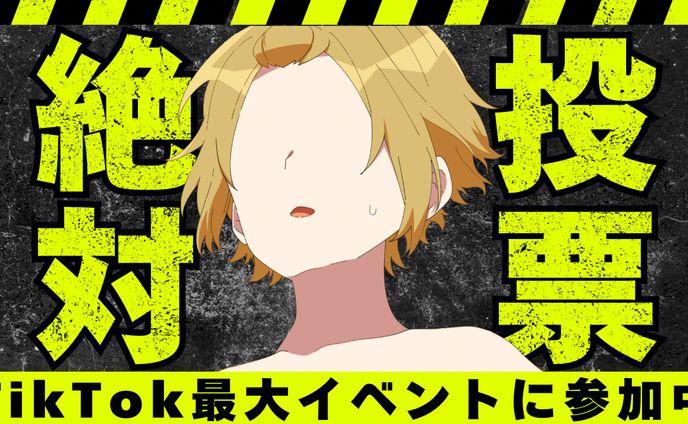 TikTok最大イベント宣伝