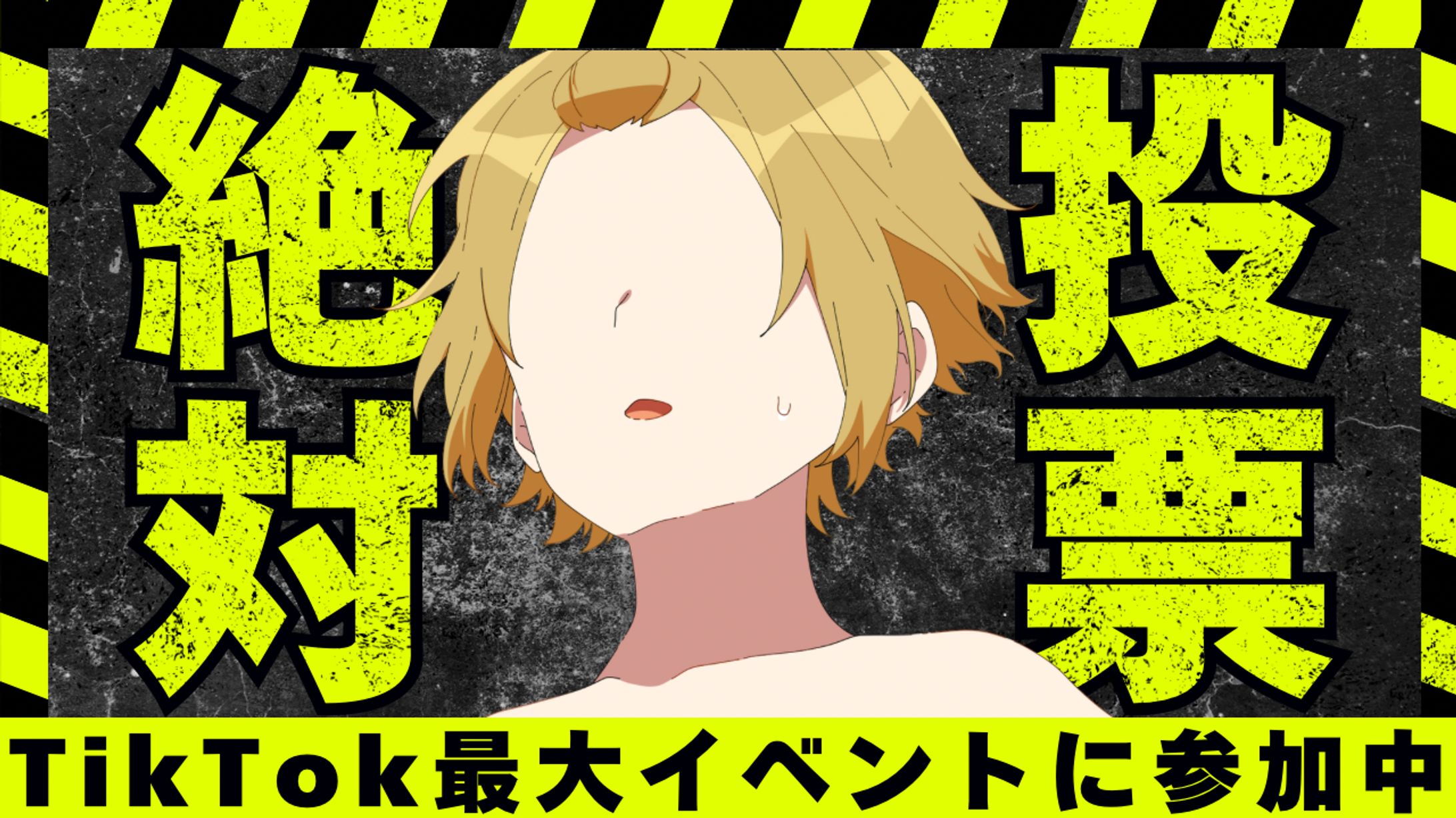 TikTok最大イベント宣伝-1