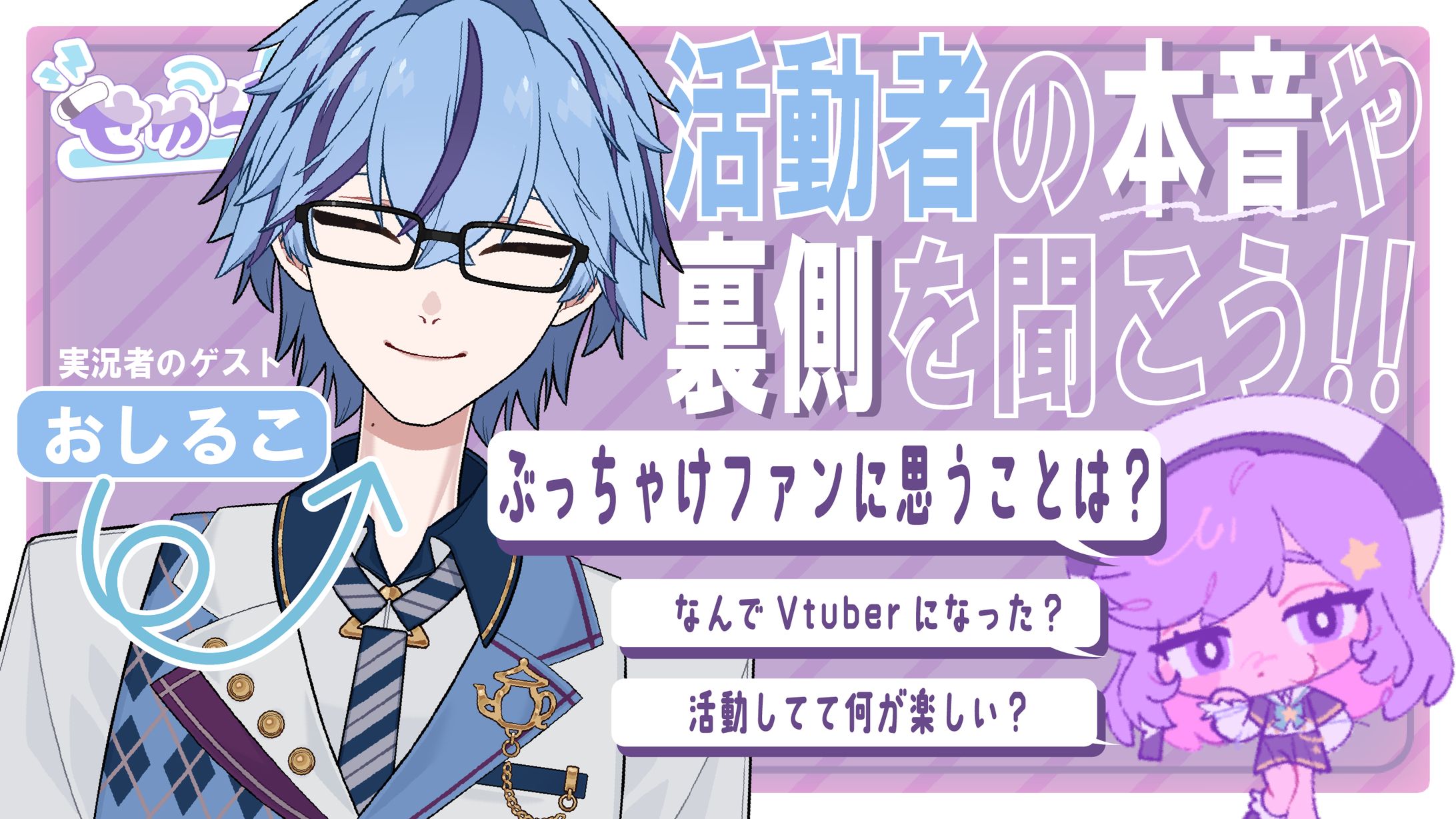 『せゆらじ！』/サムネイル制作-1