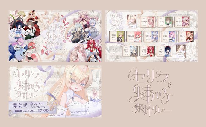 セリフで魅せる歌枠リレー｜デザイン一式