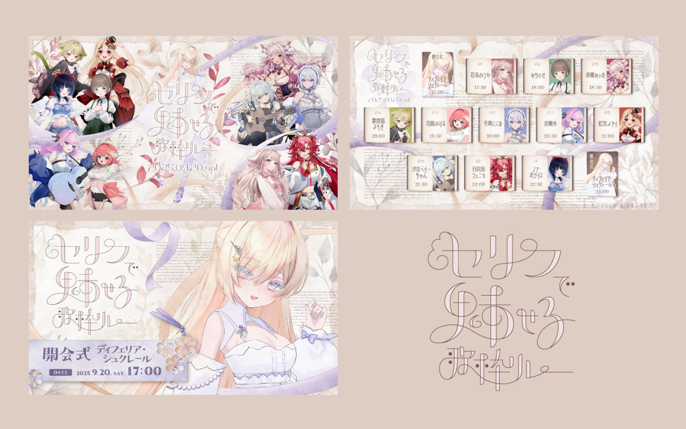 セリフで魅せる歌枠リレー｜デザイン一式-1