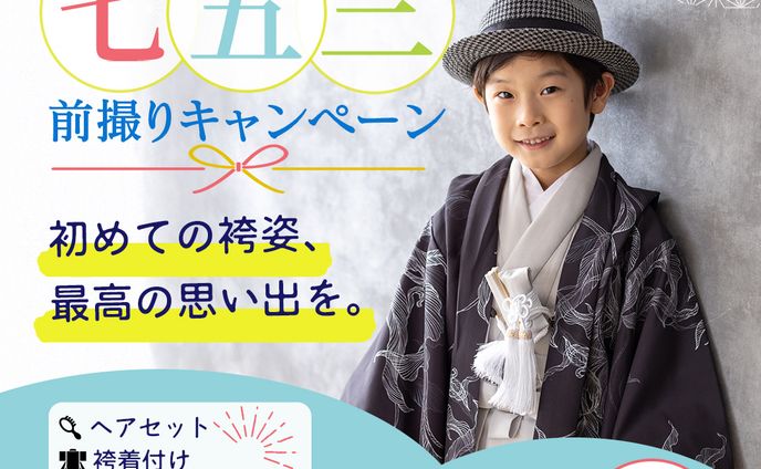 七五三前撮りキャンペーン【バナー】