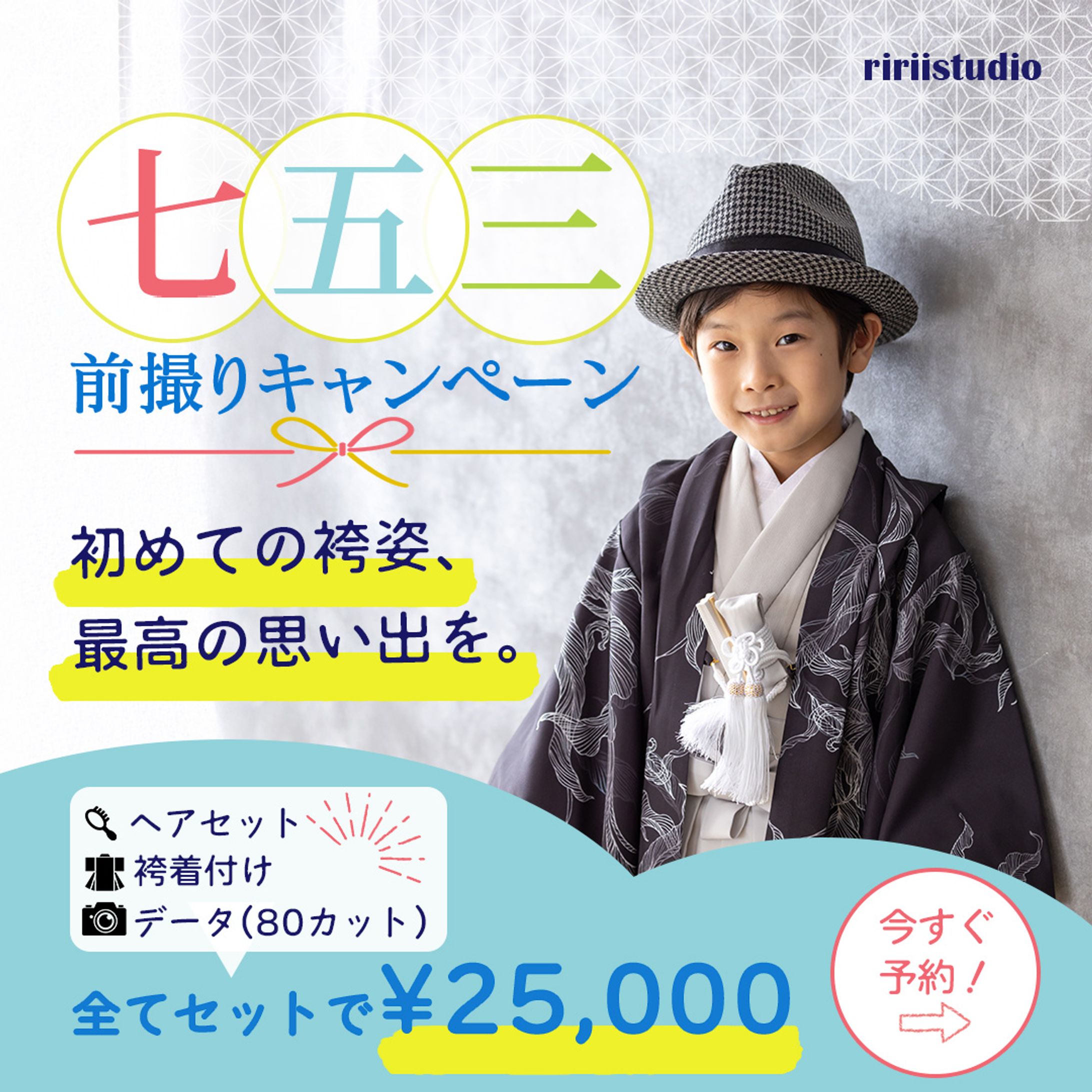七五三前撮りキャンペーン【バナー】-1