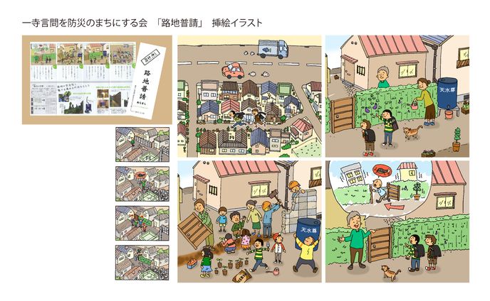一寺言問を防災のまちにする会「路地普請」挿絵イラスト