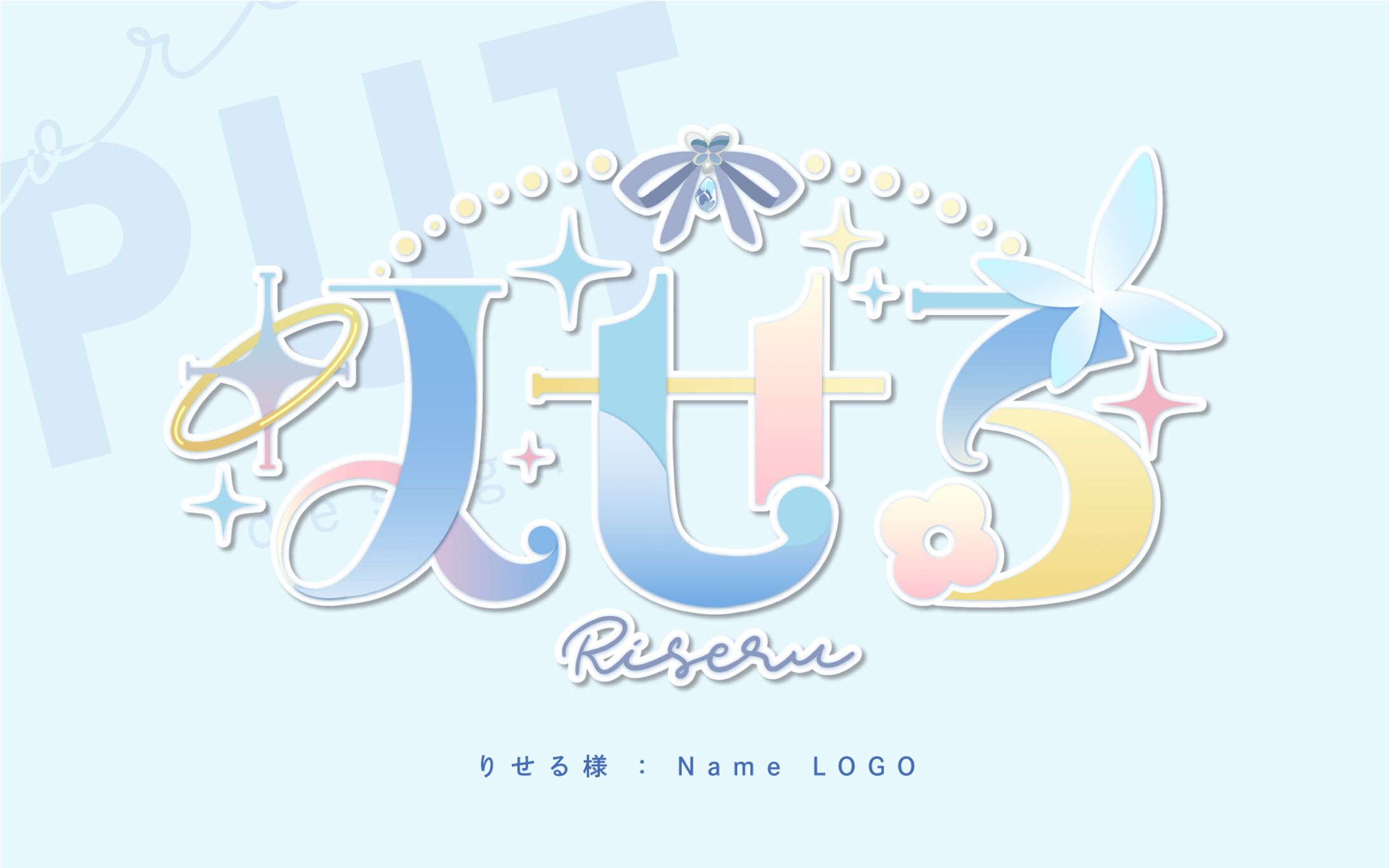 名前ロゴ『りせる』-1