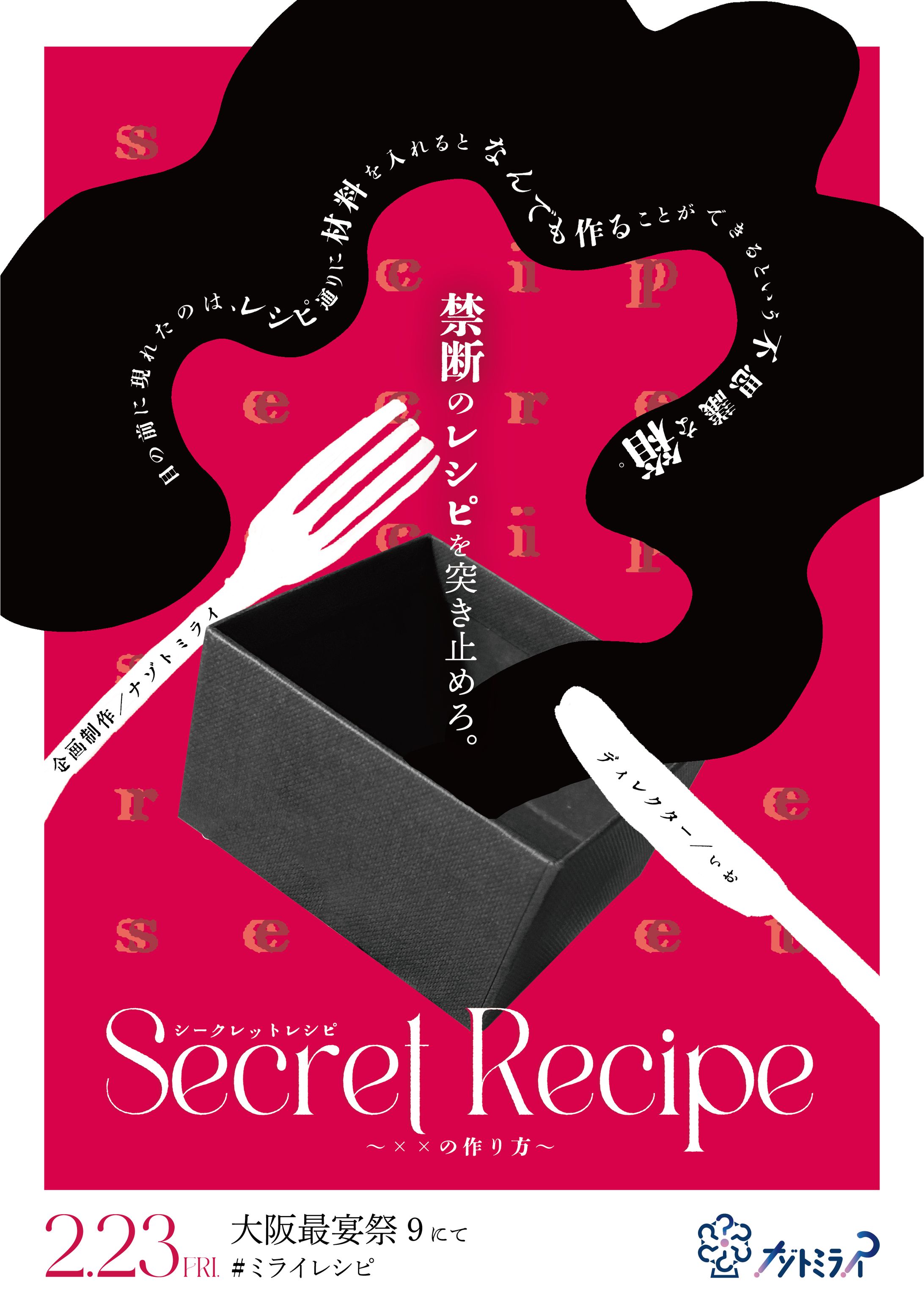 謎解きイベント「Secret Recipe」メインビジュアル-1