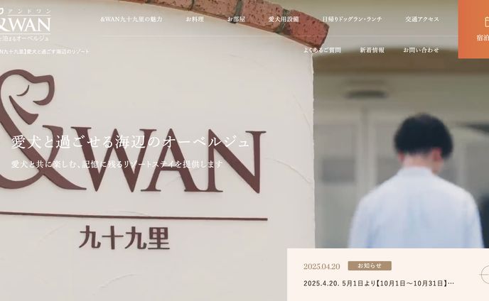 ＆WAN九十九里
