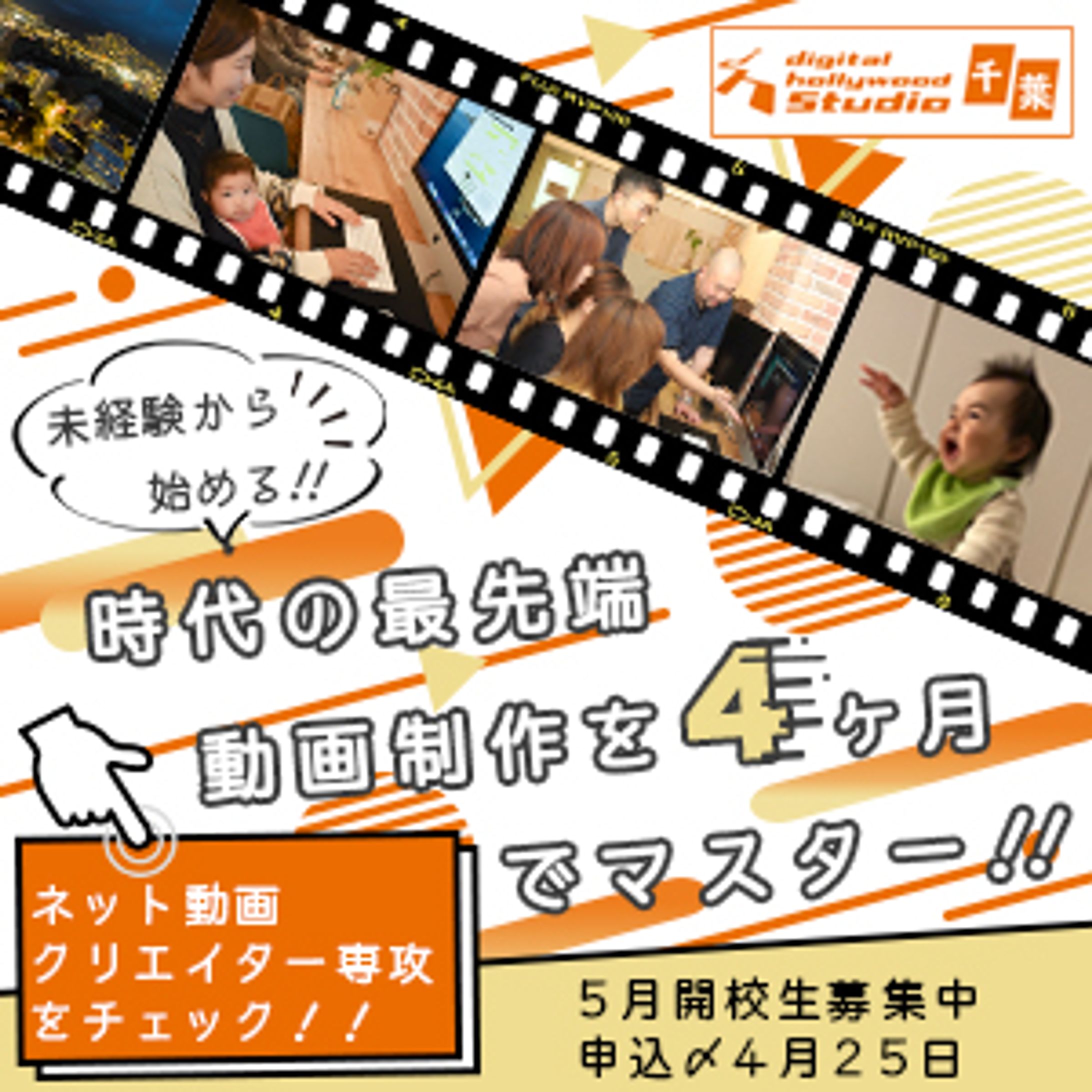 デジタルハリウッド　ネット動画クリエイター専攻バナー-1