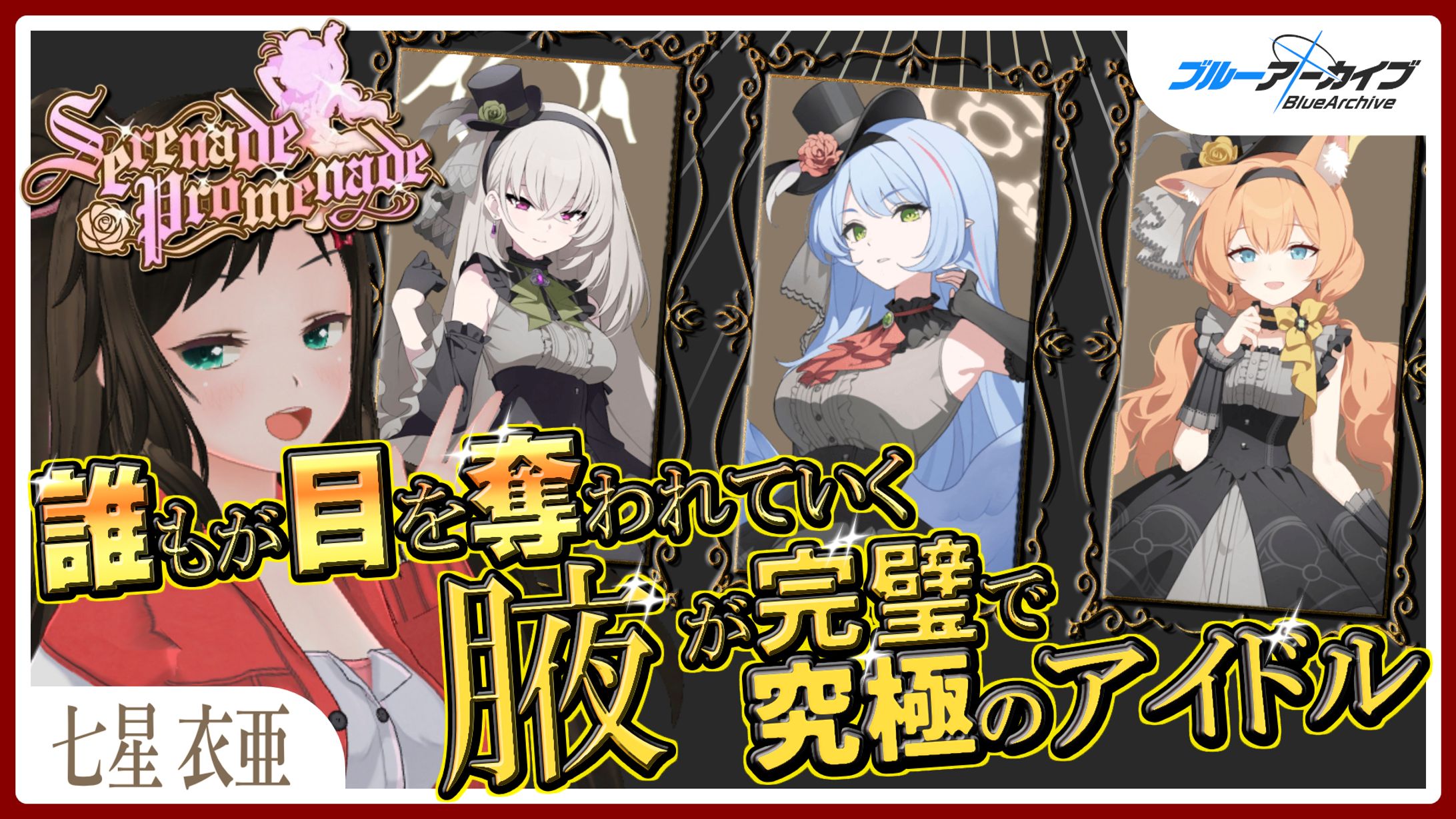 七星衣亜様 BlueArchive_SerenadePromenade-1