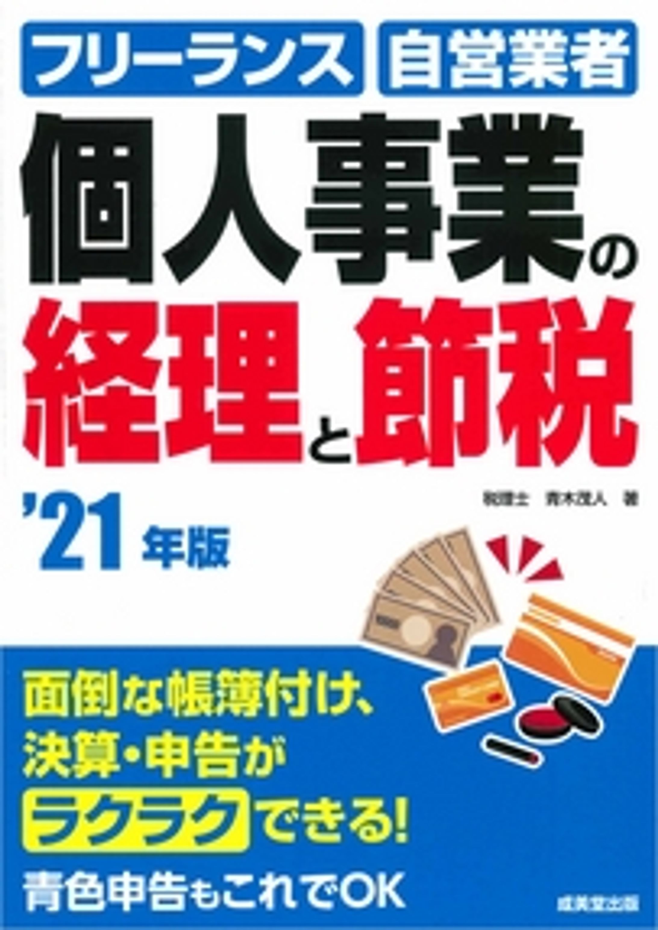 個人事業と経理と節税-1