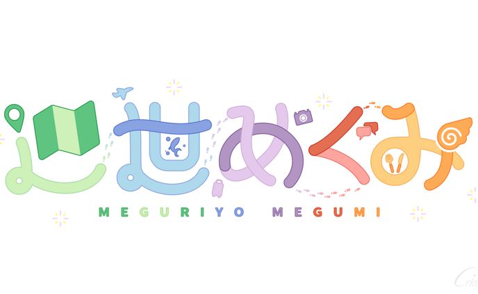 【自主制作】巡世めぐみ　名前ロゴ