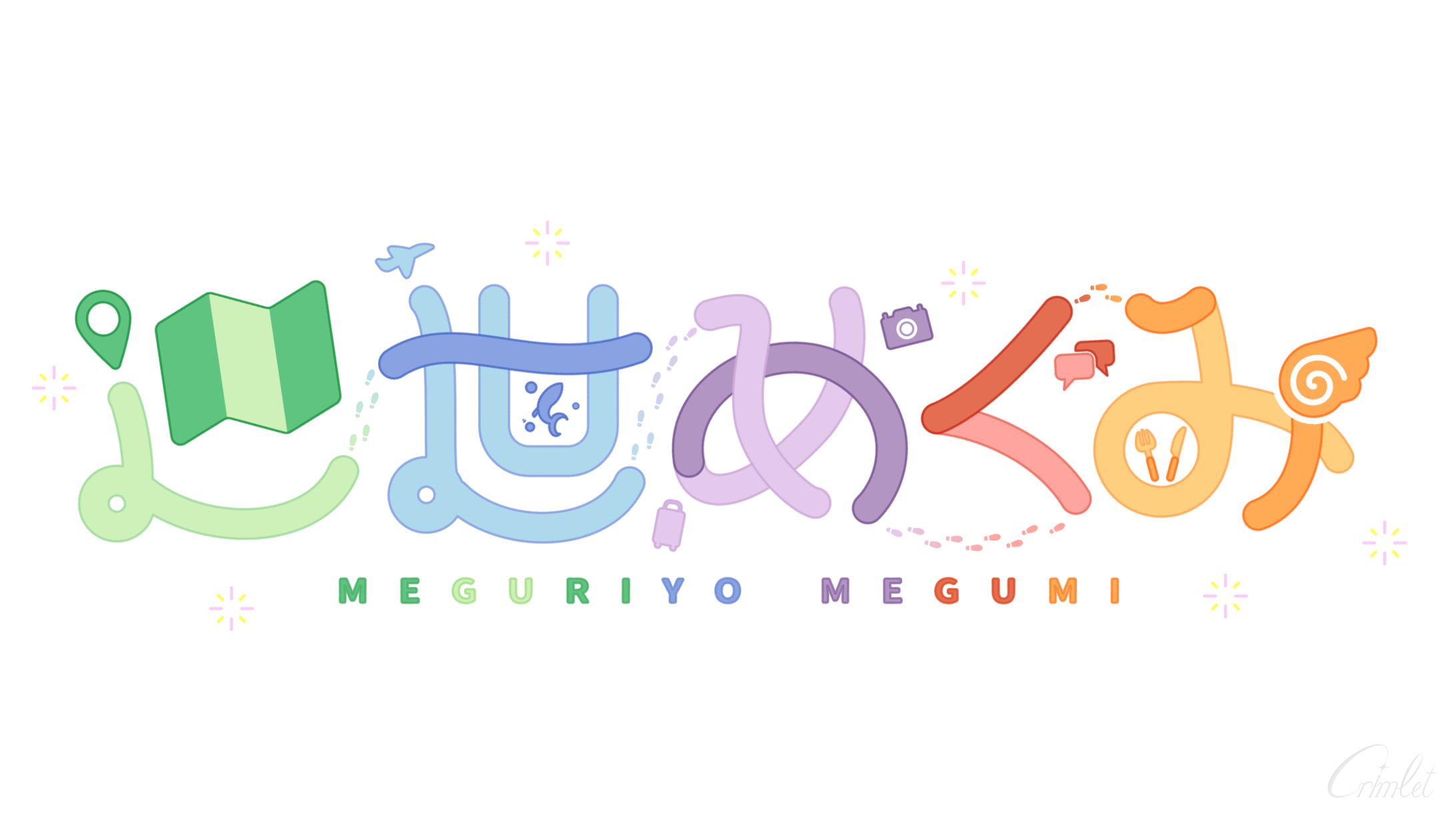 【自主制作】巡世めぐみ　名前ロゴ-1