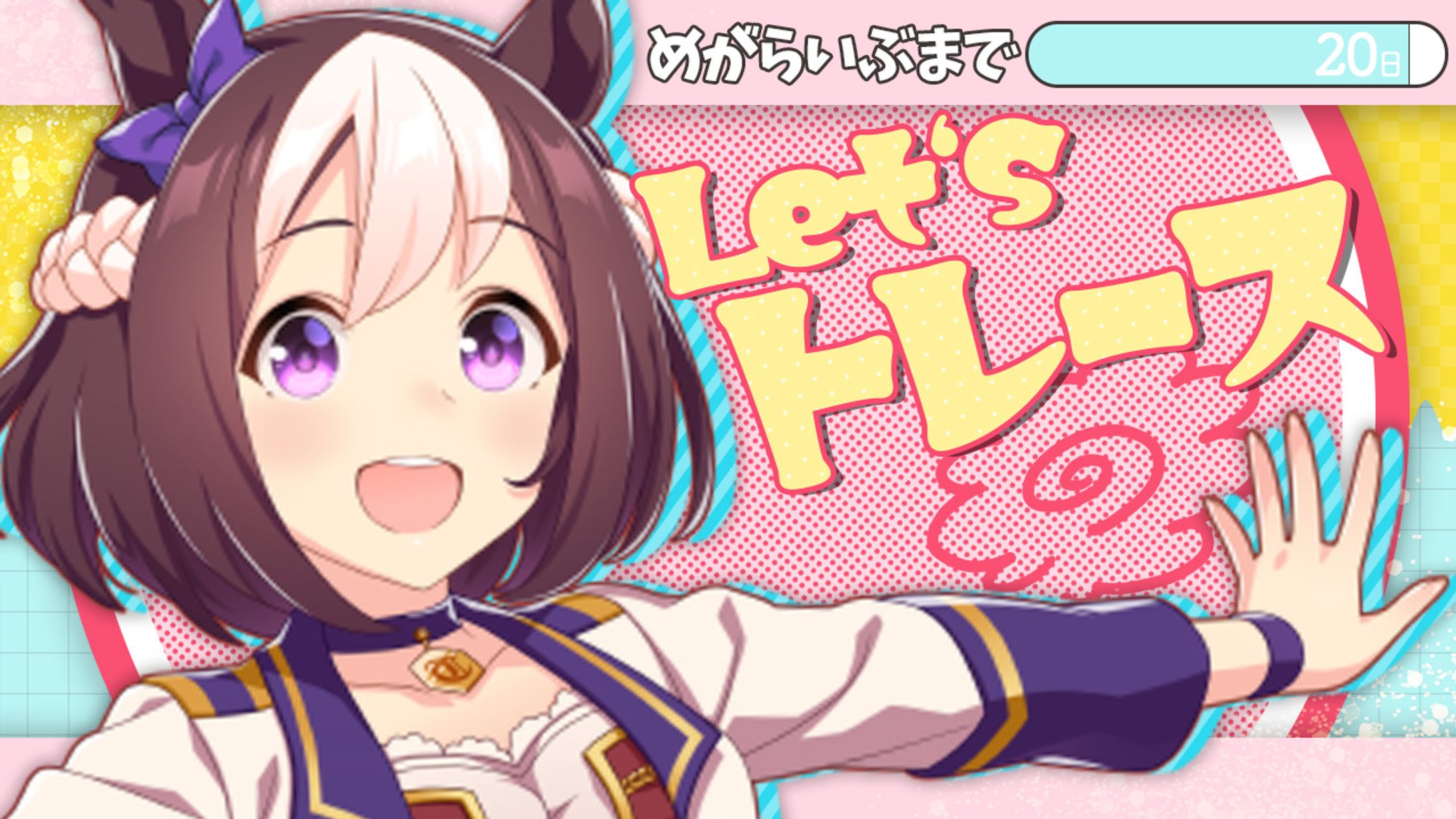 #めがらいぶ×ウマ娘-1