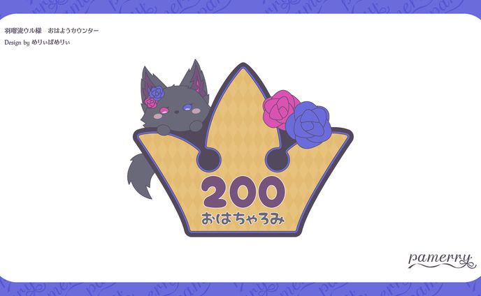 羽瑠流ウル様　おはようカウンター