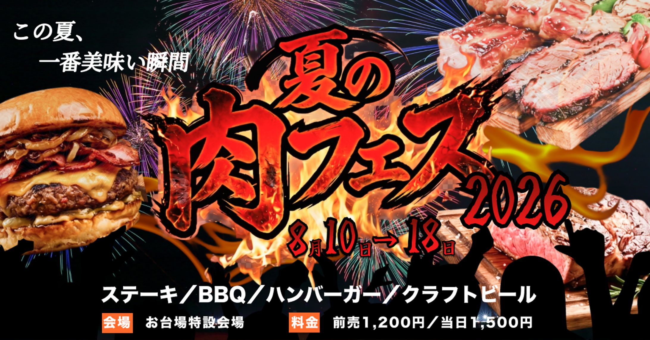 夏の肉フェスバナー-1