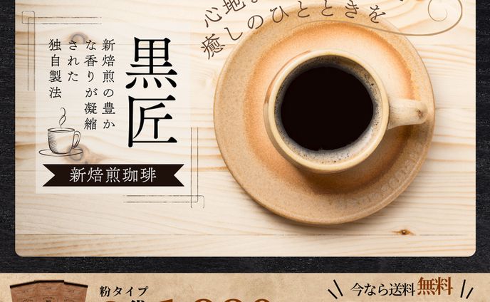 【食品系】ブランドコーヒー|0.5日 | Figma・Photoshop( 制作期間/使用ソフト）