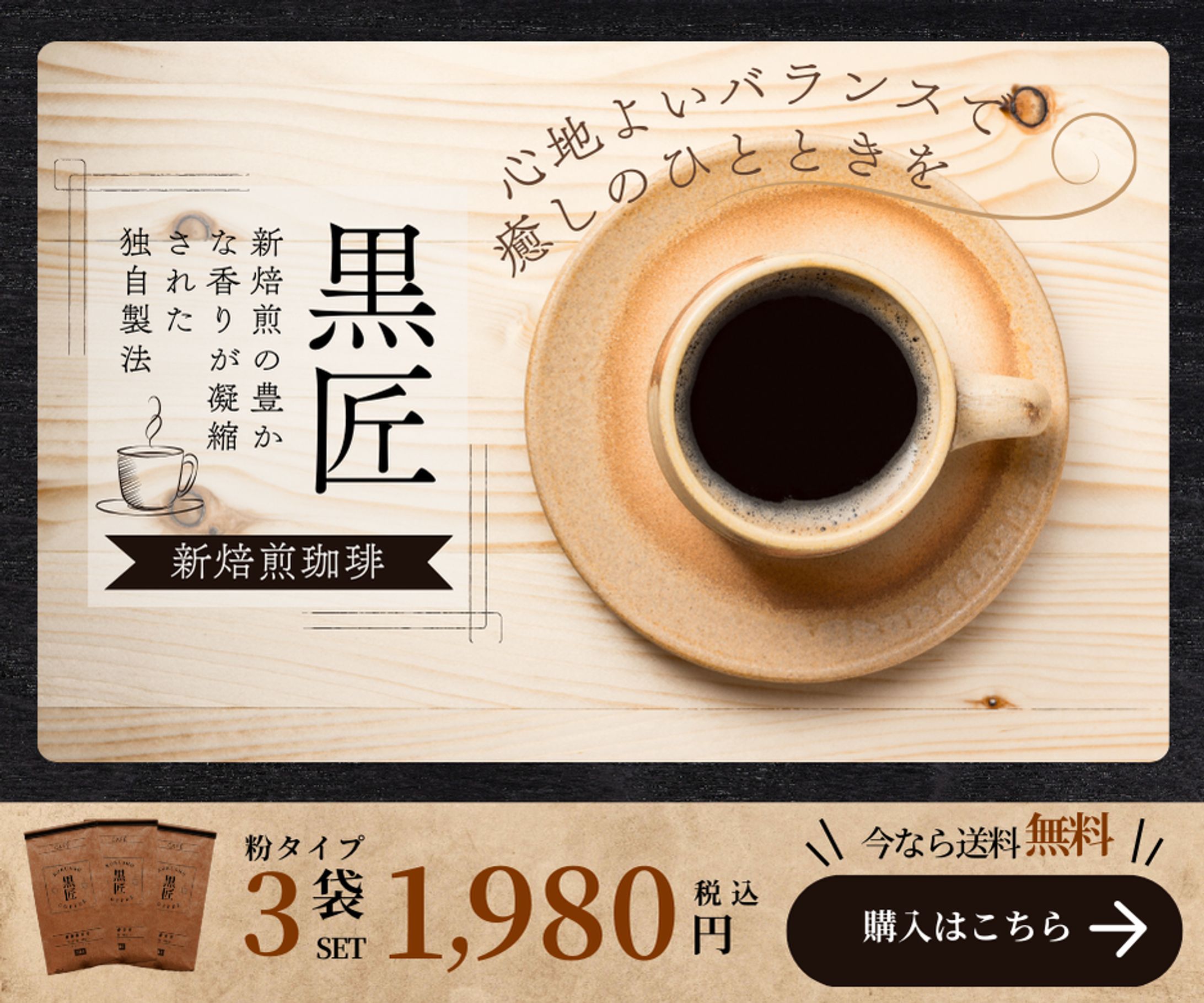 【食品系】ブランドコーヒー|0.5日 | Figma・Photoshop( 制作期間/使用ソフト）-1