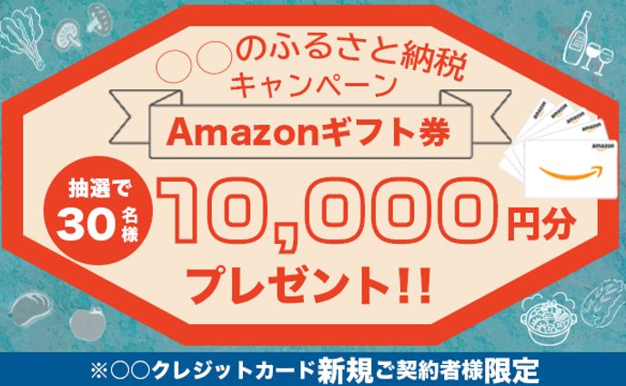 ふるさと納税キャンペーンバナー