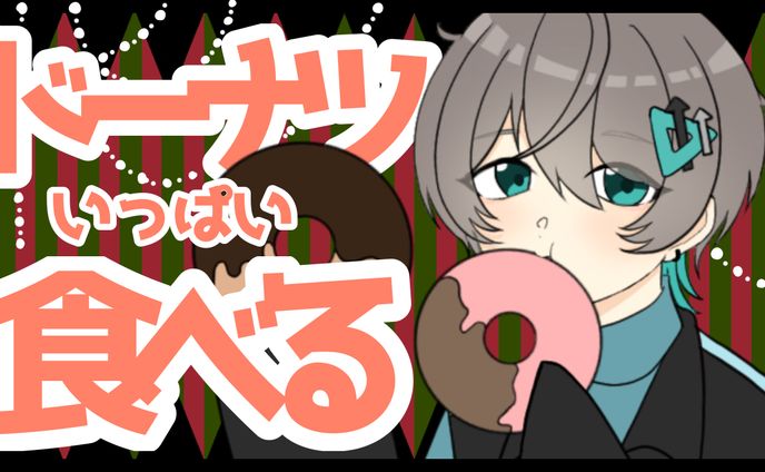 ドーナツ食べるサムネ