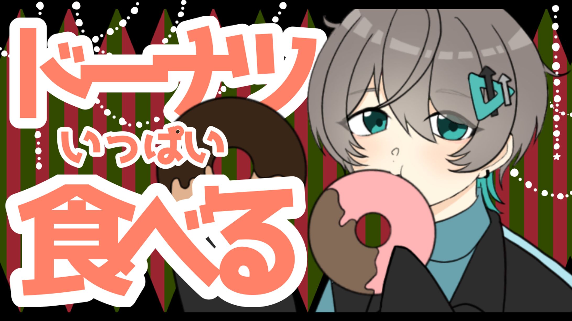 ドーナツ食べるサムネ-1