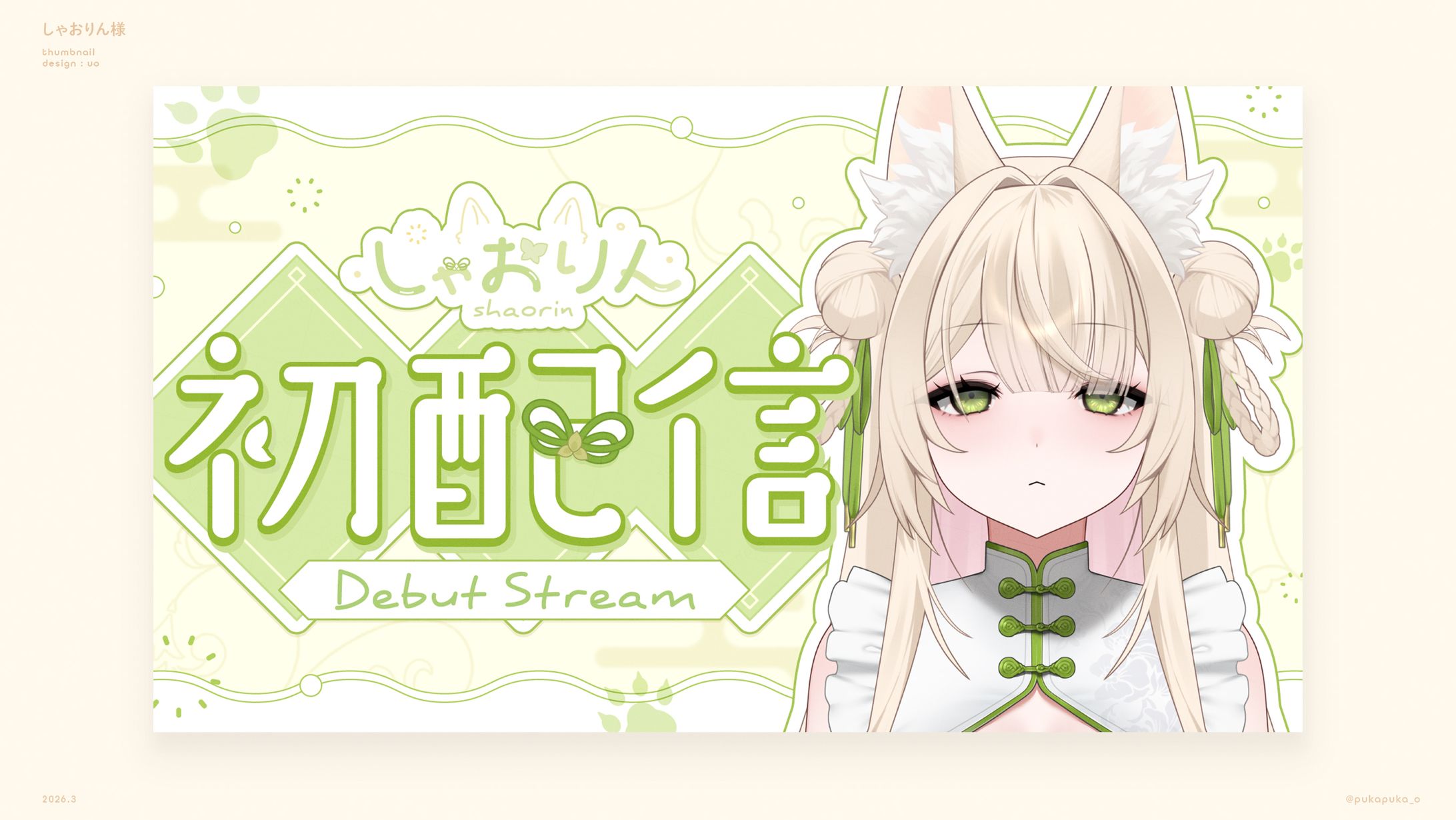 しゃおりん様　初配信サムネイル-1