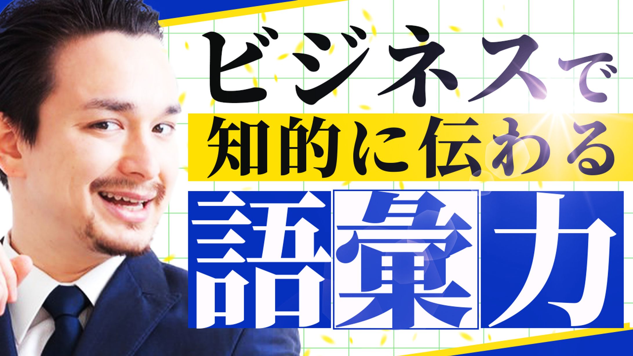 【サンプル】ビジネス・教養系サムネイル-1