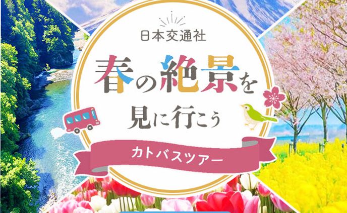 バナー：バスツアー