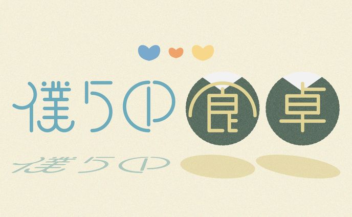 作字、ドラマ