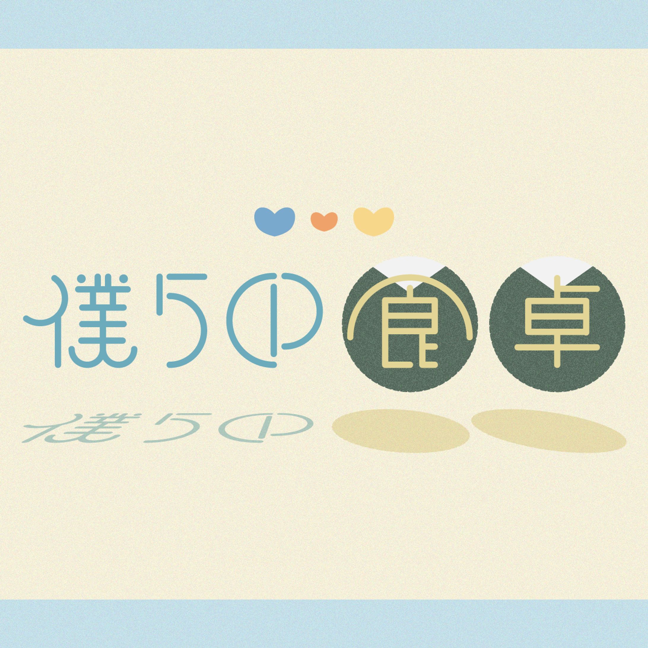 僕らの食卓｜FA-1