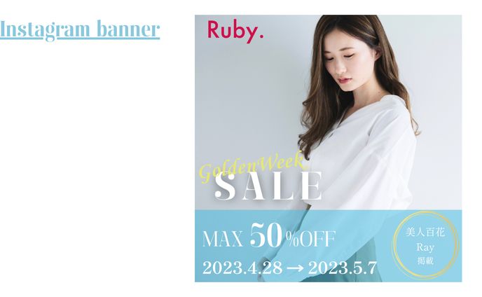 【HerTech架空案件】アパレルECバナー制作