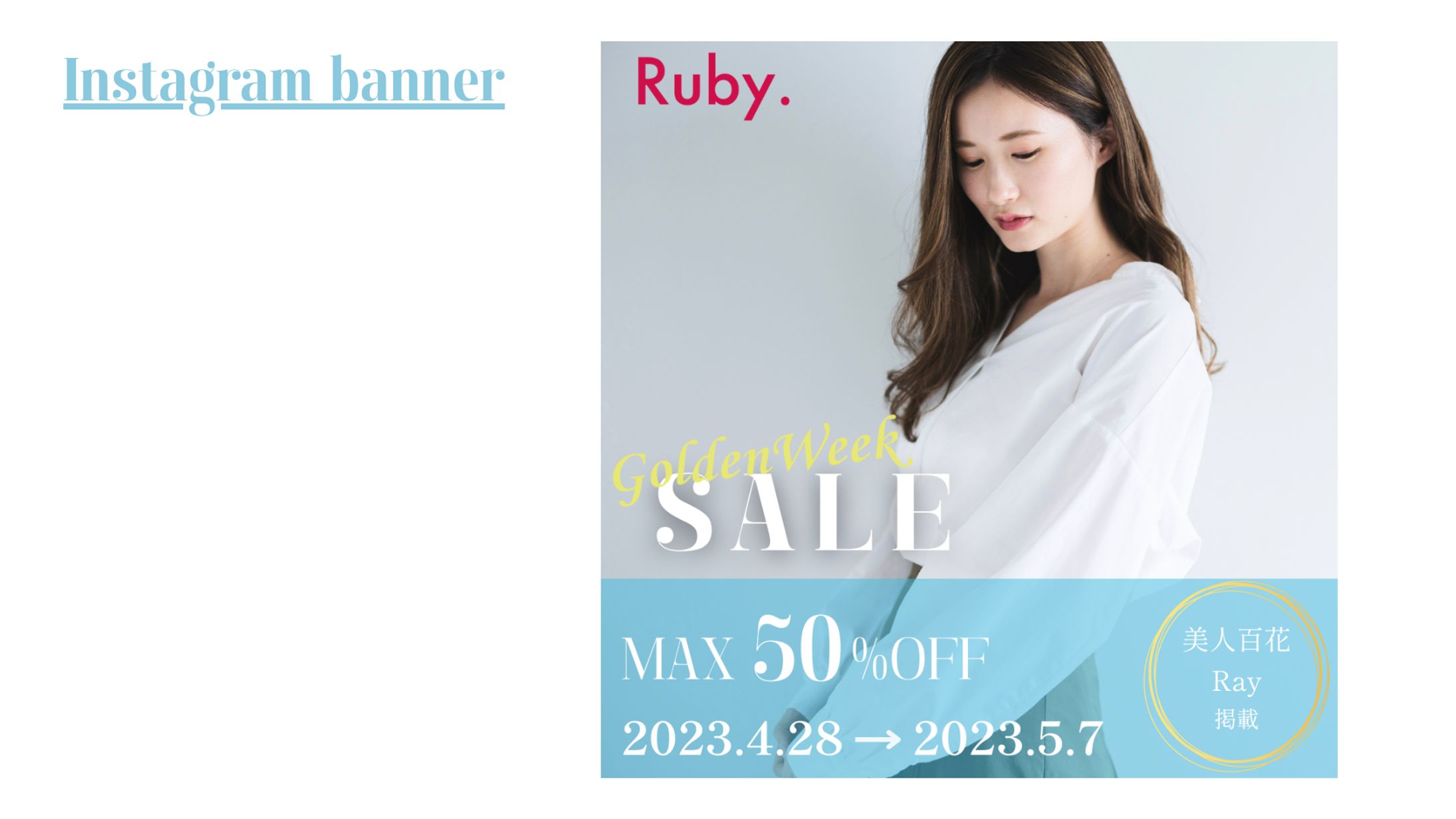 【HerTech架空案件】アパレルECバナー制作-1