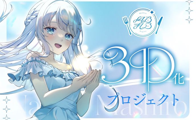 【3D化プロジェクト】クラウドファンディング始動！