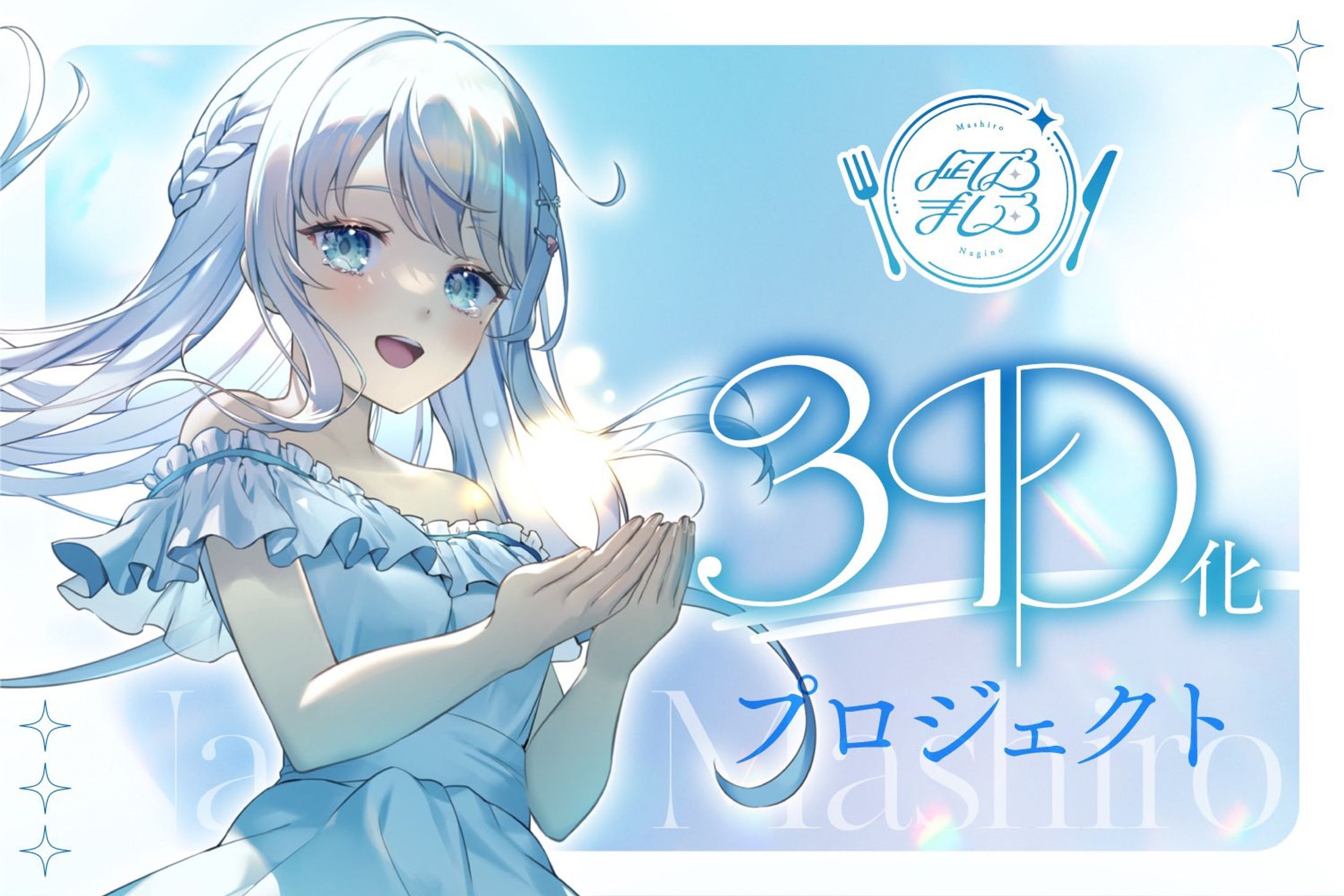 【3D化プロジェクト】クラウドファンディング始動！-1