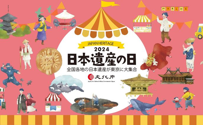 【文化庁】2024日本遺産の日
