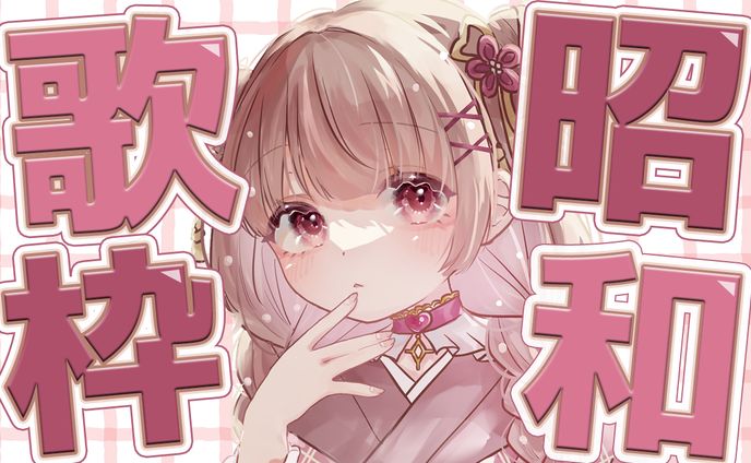 昭和歌謡曲歌枠サムネイル