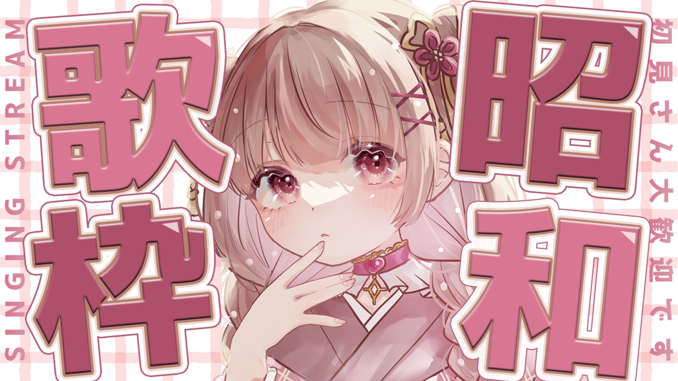 昭和歌謡曲歌枠サムネイル-1