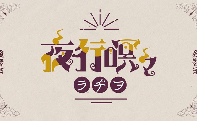 懐呼式ラヂヲ放送局様「夜行瞑々ラヂヲ」ロゴ・サムネイルイラスト