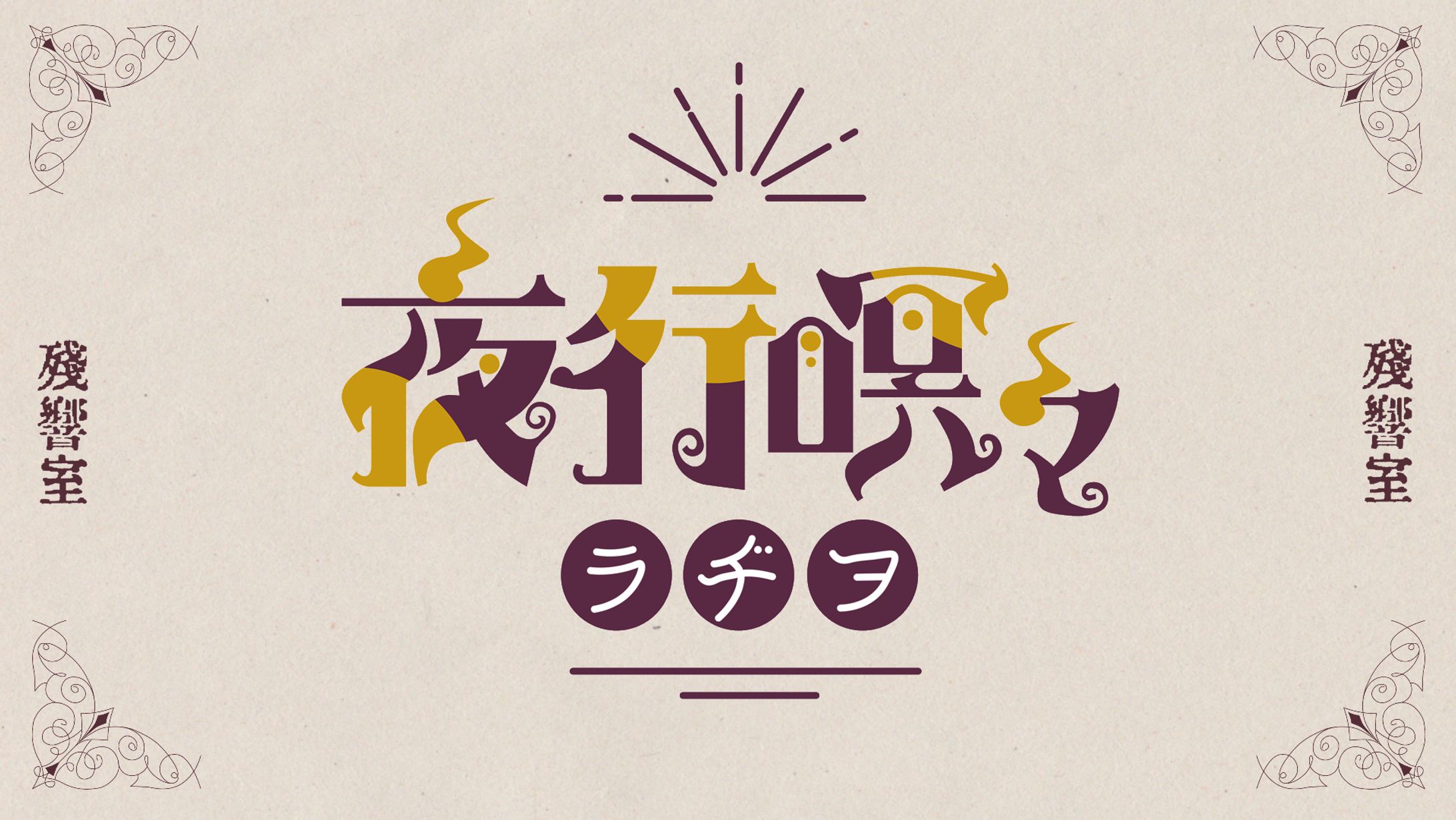 懐呼式ラヂヲ放送局様「夜行瞑々ラヂヲ」ロゴ・サムネイルイラスト-1