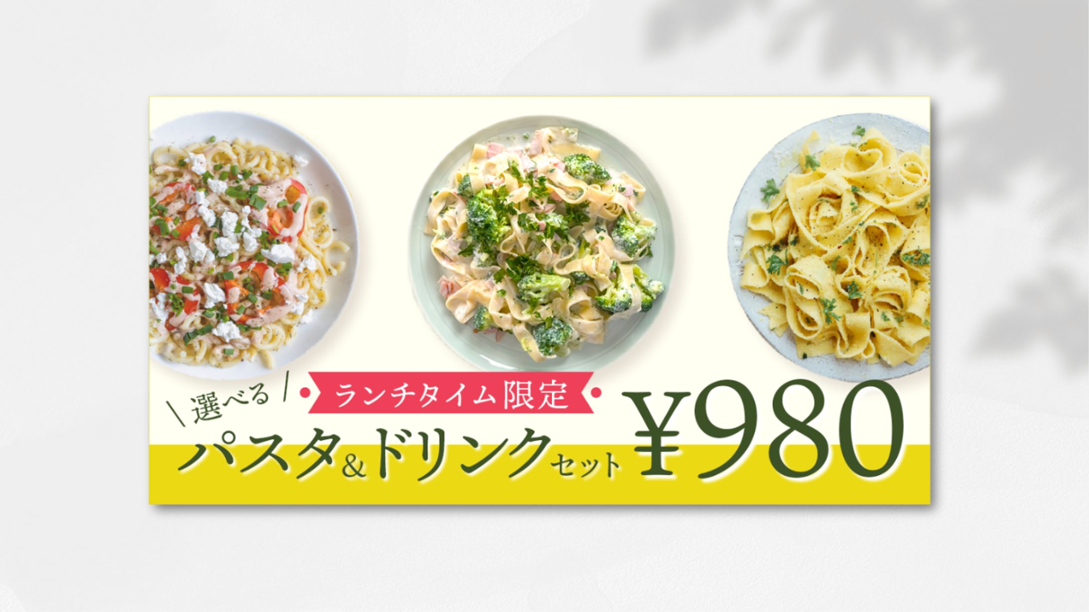 ランチタイム限定パスタ+ドリンクセットを訴求するバナー-1