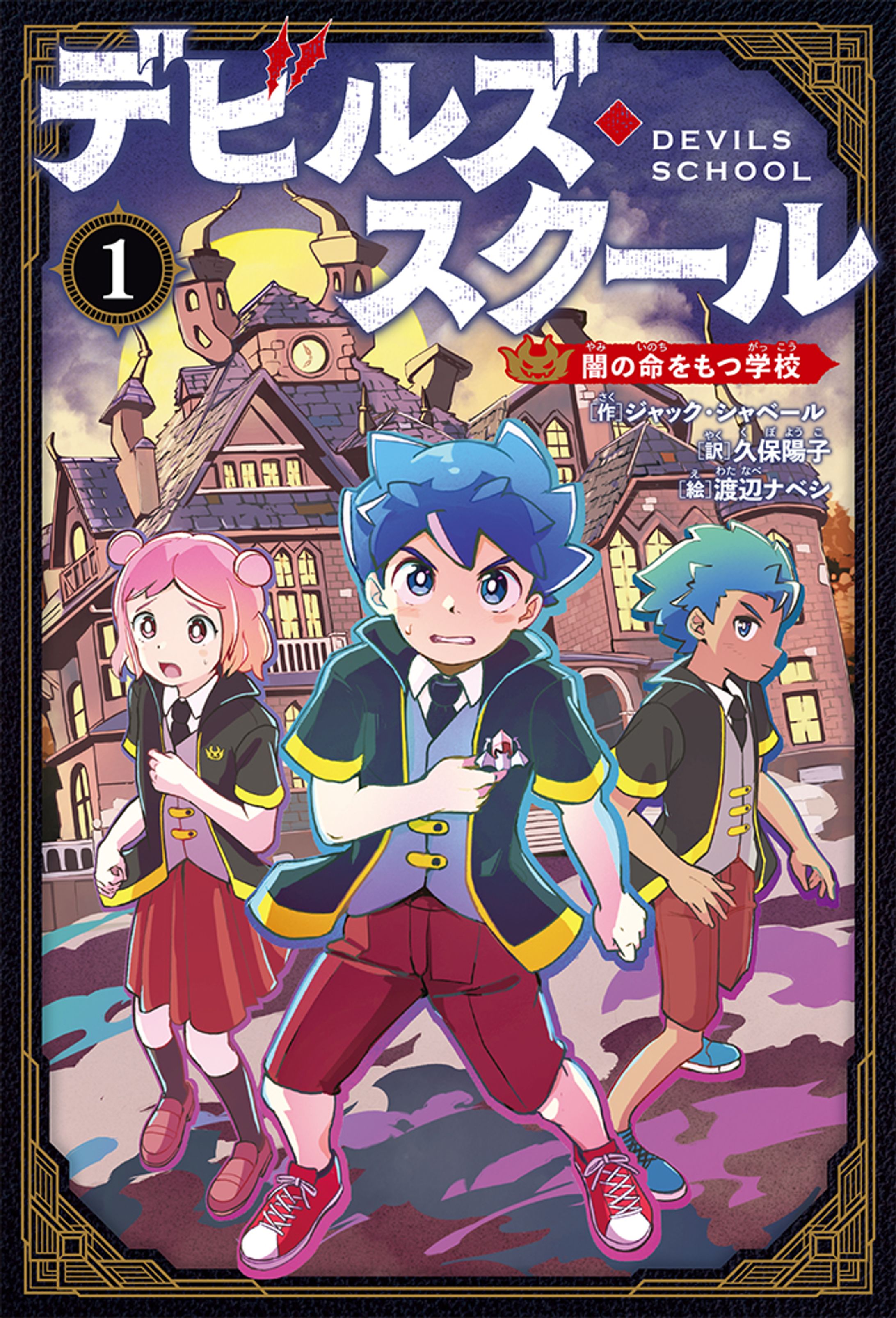 『デビルズ・スクール（１）闇の命をもつ学校』の装画・挿絵・キャラクターデザイン-1